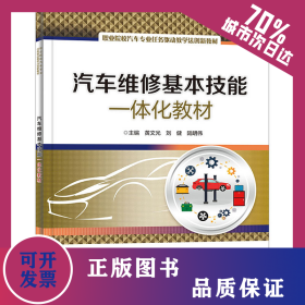 汽車維修基本技能一體化教材 9787121452017