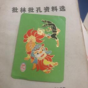 1976年 年历卡 舞狮之一