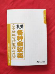 机关各种会议类文字材料写作要领与范本