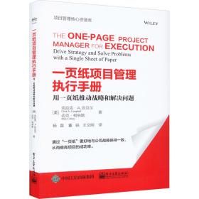 一页纸项目管理执行手册 用一页纸推动战略和解决问题 项目管理 (美)克拉克·a.坎贝尔,(美)迈克·柯林斯 新华正版