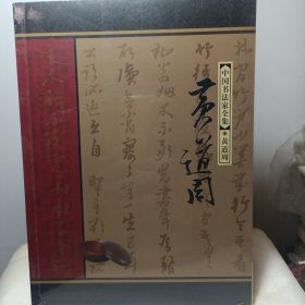 中国书法家全集/黄道周