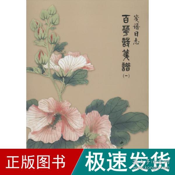 笺谱日志：百花诗笺谱（1）