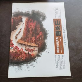 传统山水画教程丛书 山水画设色技法教程 辽宁美术出版社 周易著