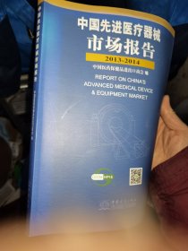 中国先进医疗器械市场报告. 2013～2014