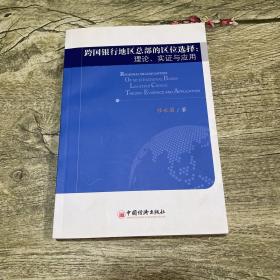 跨国银行地区总部的区位选择：理论、实证与应用