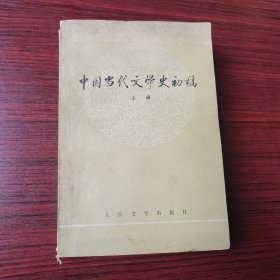 中国当代文学史初稿  上