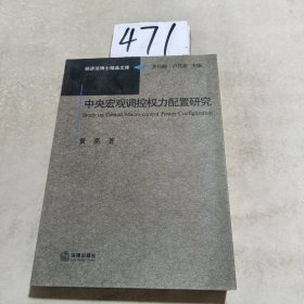 中央宏观调控权力配置研究