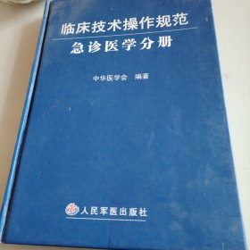 临床技术操作规急诊医学分册