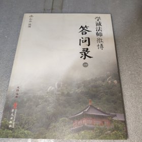 学诚法师微博答问录. 一