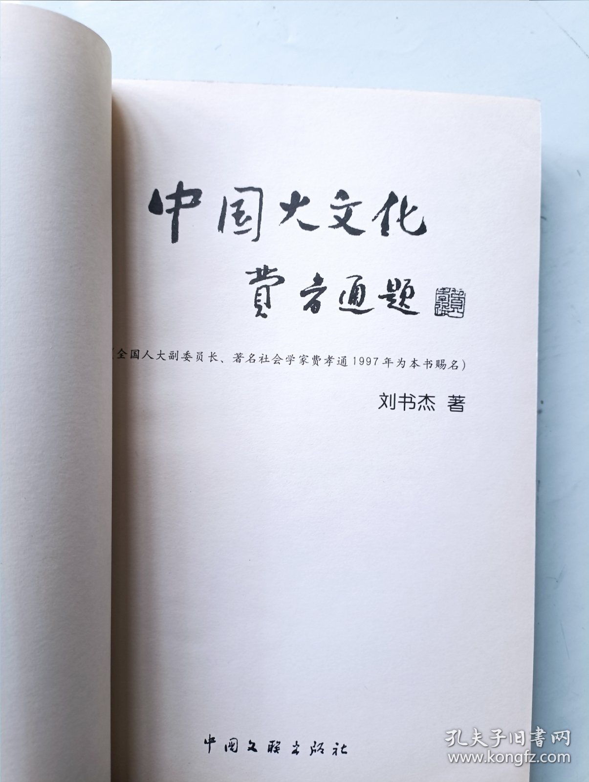 中国火文化 签名本