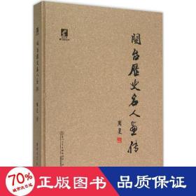 闽台历史名人画传 中国历史 周旻
