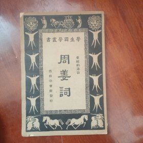 民国学生国学丛书《周姜词》版权页缺失