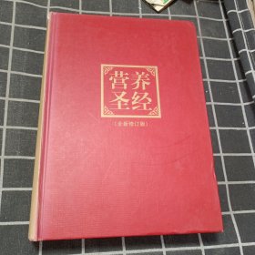 营养圣经(全新修订版)