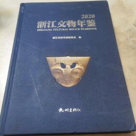 2020浙江文物年鉴