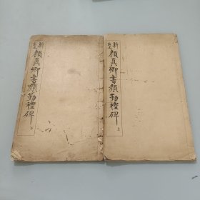 颜勤礼碑