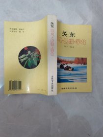 关东 风土·民情·掌故