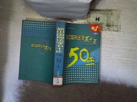 新中国刑法学五十年（上中下册）——刑事法律科学文库（1）