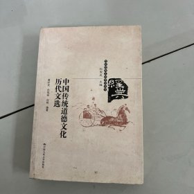 传统经典文献导读丛书：中国传统道德文化历代文选