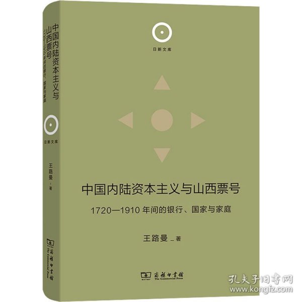 中国内陆资本主义与山西票号：1720—1910年间的银行、国家与家庭