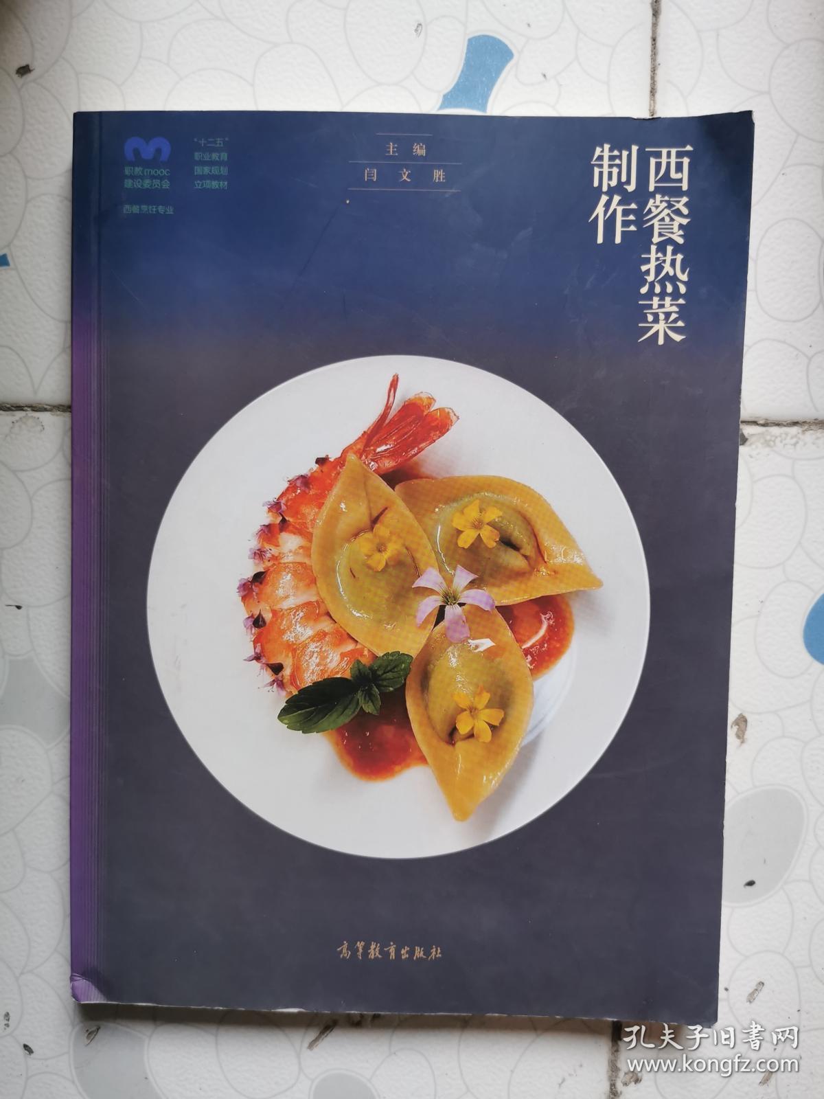 西餐热菜制作(西餐烹饪专业十二五职业教育国家规划立项教材)2021年8月印刷 二手正版图书有勾画字迹多本图书随机发货