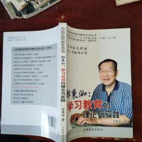 郑秉如：学习教育的理论与实践