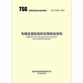 TSG T7001-2023 电梯监督检验和定期检验规则