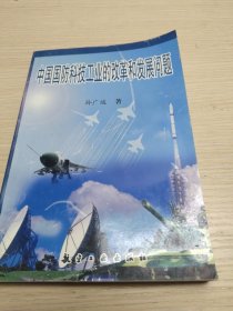 中国国防科技工业的改革和发展问题