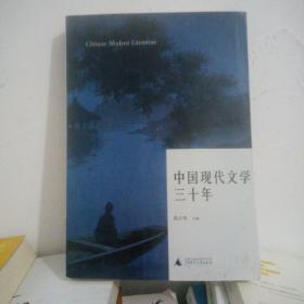 中国现代文学三十年