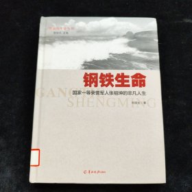 怒放的生命丛书·钢铁生命：国家一等荣誉军人张祖坤的非凡人生