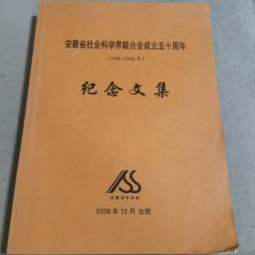 安徽省社会科学界联合会成立五十周年（1958一2008）纪念文集
