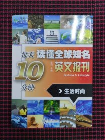 （全新正版现货）每天10分钟读懂全球知名英文报刊：生活时尚