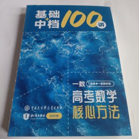 一数·高考数学核心方法2024版