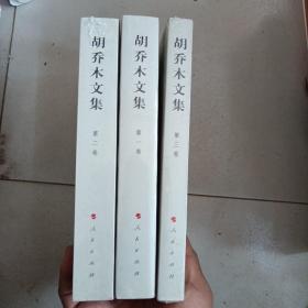 胡乔木文集  第一、二、三卷（全三卷）