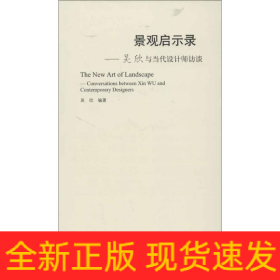 景觀啟示錄:吳欣與當(dāng)代設(shè)計(jì)師訪談