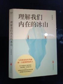 理解我们内在的冰山