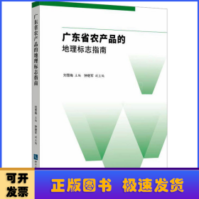 广东省农产品的地理标志指南