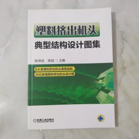 塑料挤出机头典型结构设计图集