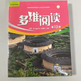 多维阅读第13级