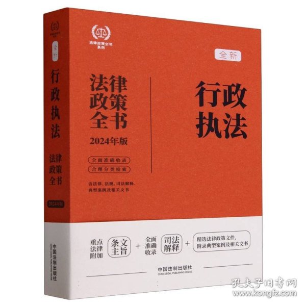 2024行政执法法律政策全书：含法律、法规、司法解释、典型案例及相关文书（第8版）