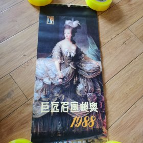 巨匠名画邮票1988年挂历