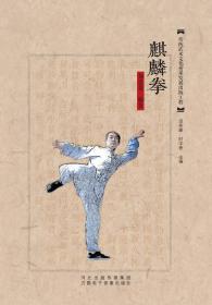 麒麟拳