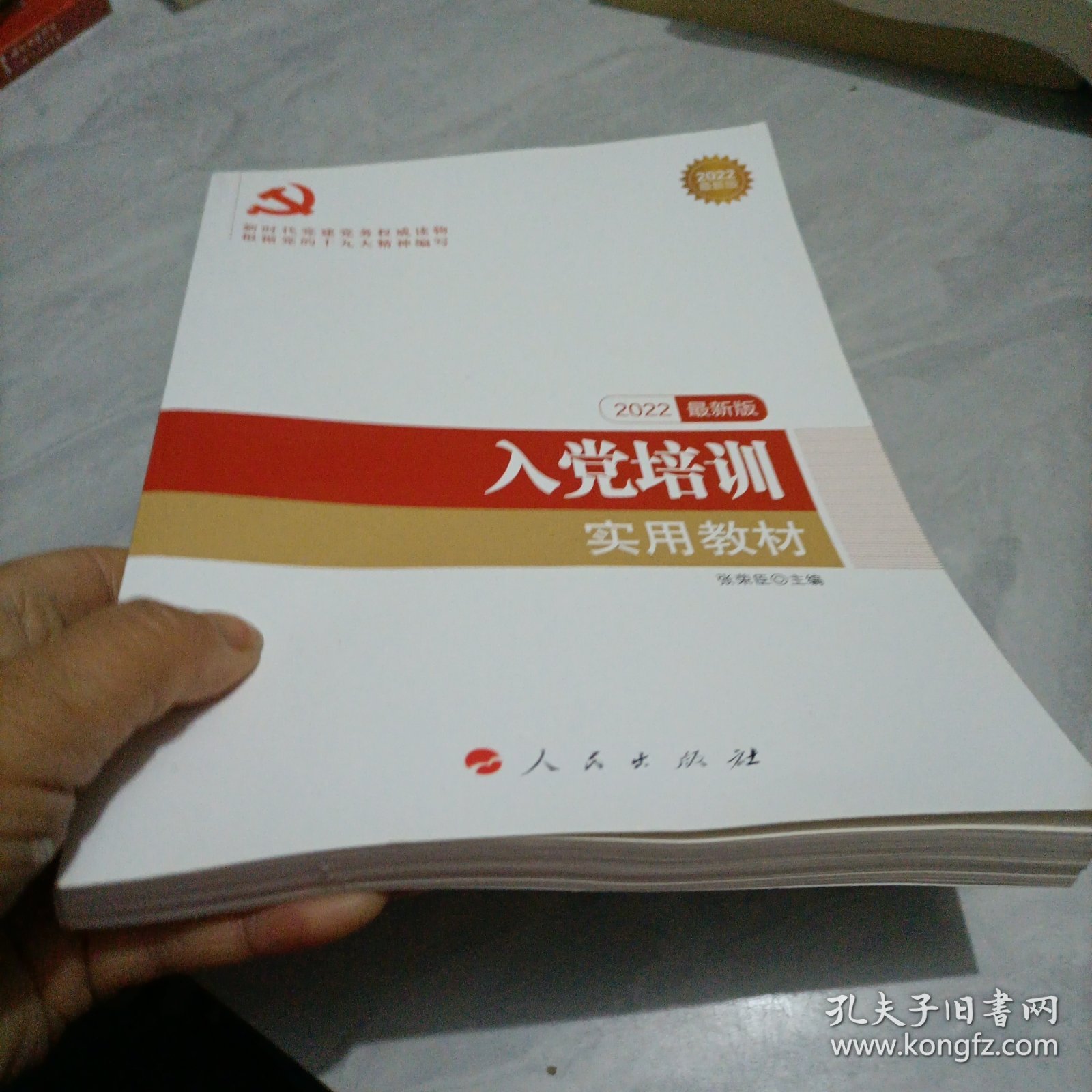 全国基层党建创新权威读物：入党培训实用教材（2016年最新版）