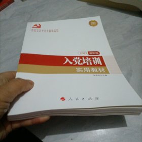 全国基层党建创新权威读物：入党培训实用教材（2016年最新版）