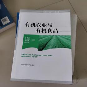 高等院校环境类系列教材：有机农业与有机食品