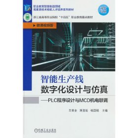 智能生产线数字化设计与仿真--PLC程序设计与MCD机电联调(微课视频版双色印刷职业教育