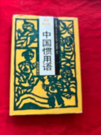 中国惯用语 （语海第三种）