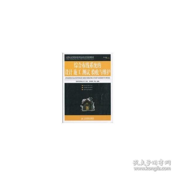 21世纪高等职业教育信息技术类规划教材：综合布线系统的设计施工、测试、验收与维护