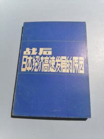 战后日本经济高速发展的原因