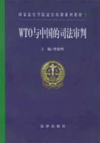 WTO与中国的司法审判——国家法官学院法官培训系列教材