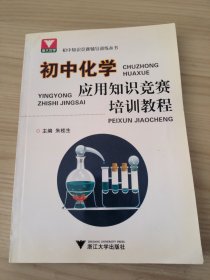 初中知识竞赛辅导训练丛书：初中化学应用知识竞赛培训教程